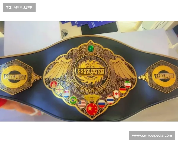 国际自由搏击协会金腰带首次落户中国 助力职业搏击运动蓬勃发展